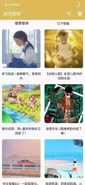 天天悦听更新版