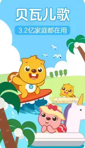 贝瓦儿歌大全app安卓