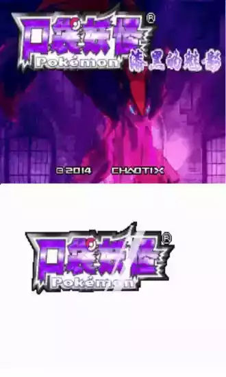 口袋妖怪漆黑的魅影官方正版手游