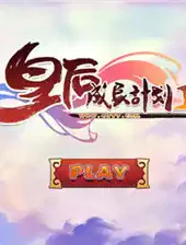 皇后成长计划2无敌版