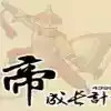 皇帝成长计划菜鸟无敌版 7.1