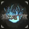 逃出地下室 2.2.6