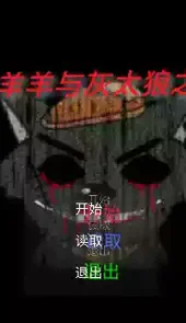 喜羊羊与灰太狼之危机正式版