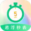 桌面悬浮秒表APP 1.3.12