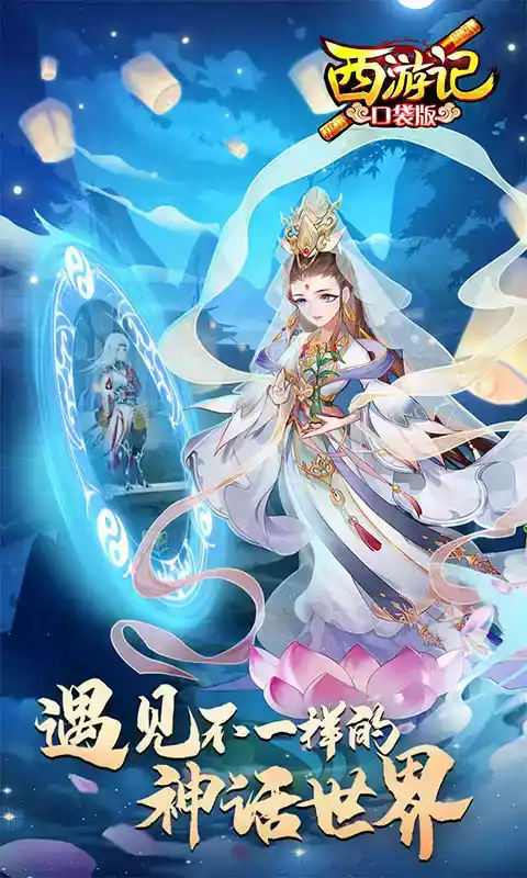 西游记口袋版手游官网
