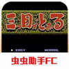 三目童子游戏普通版 1.11