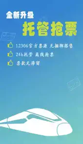 12306火车订票软件