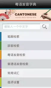 粤语发音词典app