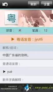 粤语发音词典app