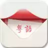 粤语发音词典app 4.6.8