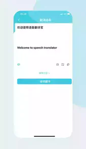 语音翻译官app