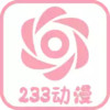 233动漫去广告版 3.3.12