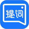 提词全能王app最新 3.2.2