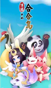 传说中的合合岛免广告