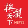 抚观天下客户端app 1.22