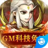 英雄爱三国(GM科技免充) 1.3.01