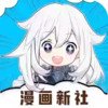 漫画新社app官方 7.12