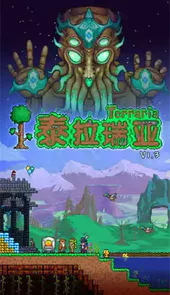 泰拉瑞亚手机版游戏链接