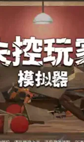失控玩家
