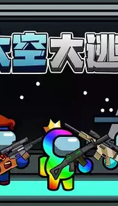 太空大逃亡