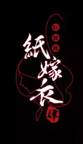 纸嫁衣4官方正版游戏