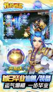 我的西游（送观照毕业神兽）