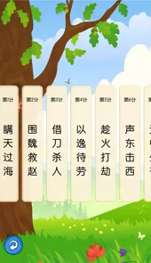听故事学三十六计手机版