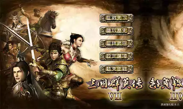三国群英传7高清重制版