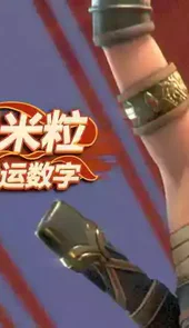 酸橙和米粒的幸运数字破解版