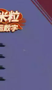 酸橙和米粒的幸运数字破解版