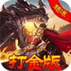 神魔诛天超爆打金版 1.0.45