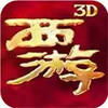 西游降魔篇3d 6.5