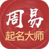 周易起名字软件 5.4.6