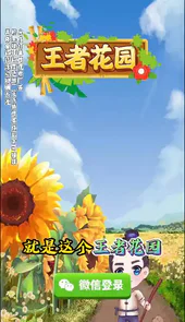王者花园小游戏