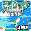 口袋妖怪空之花神完全汉化版 4.21