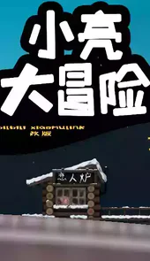 小亮大冒险苹果