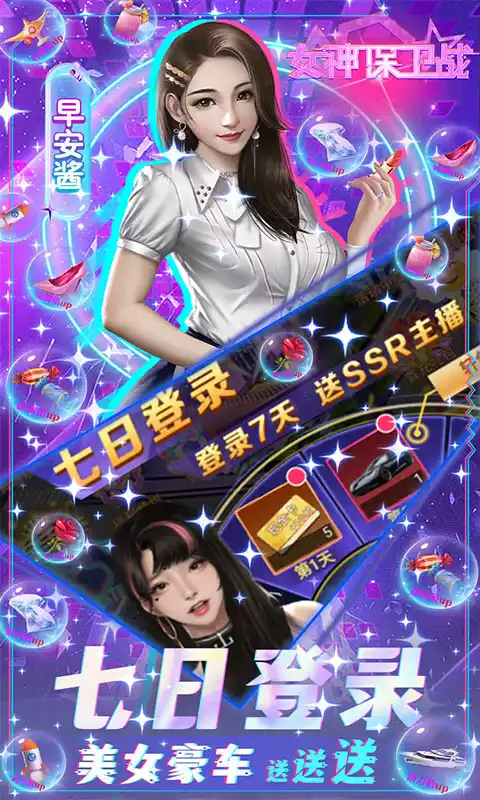 女神保卫战SSR全送