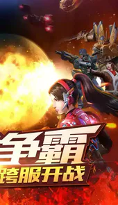 星球争霸游戏
