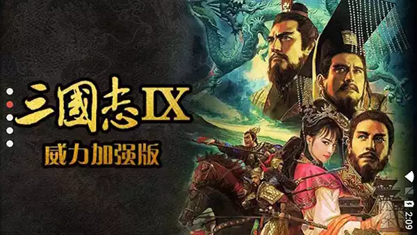 三国志9威力加强版修改器