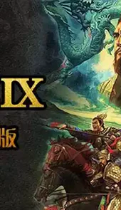 三国志9威力加强版修改器