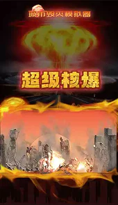 城市毁灭模拟器2022