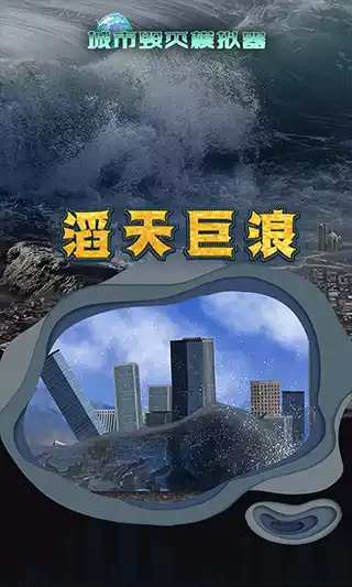 城市毁灭模拟器2022