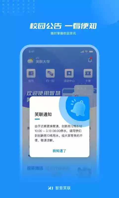 智慧笑联app官方版