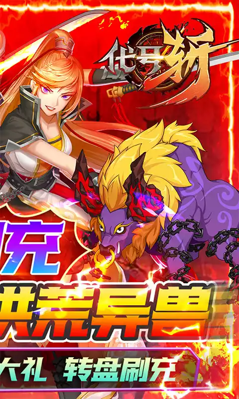 代号斩(送GM异兽刷充)