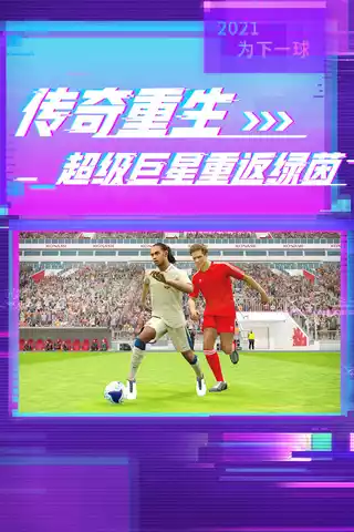 实况足球手游最新