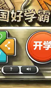 中国好学霸