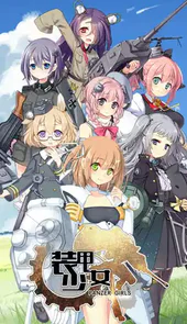 装甲少女