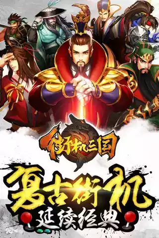 街机三国手游官方网站