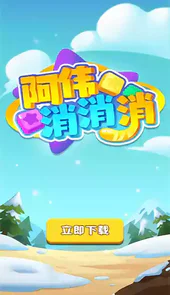 阿伟消消消赚钱版