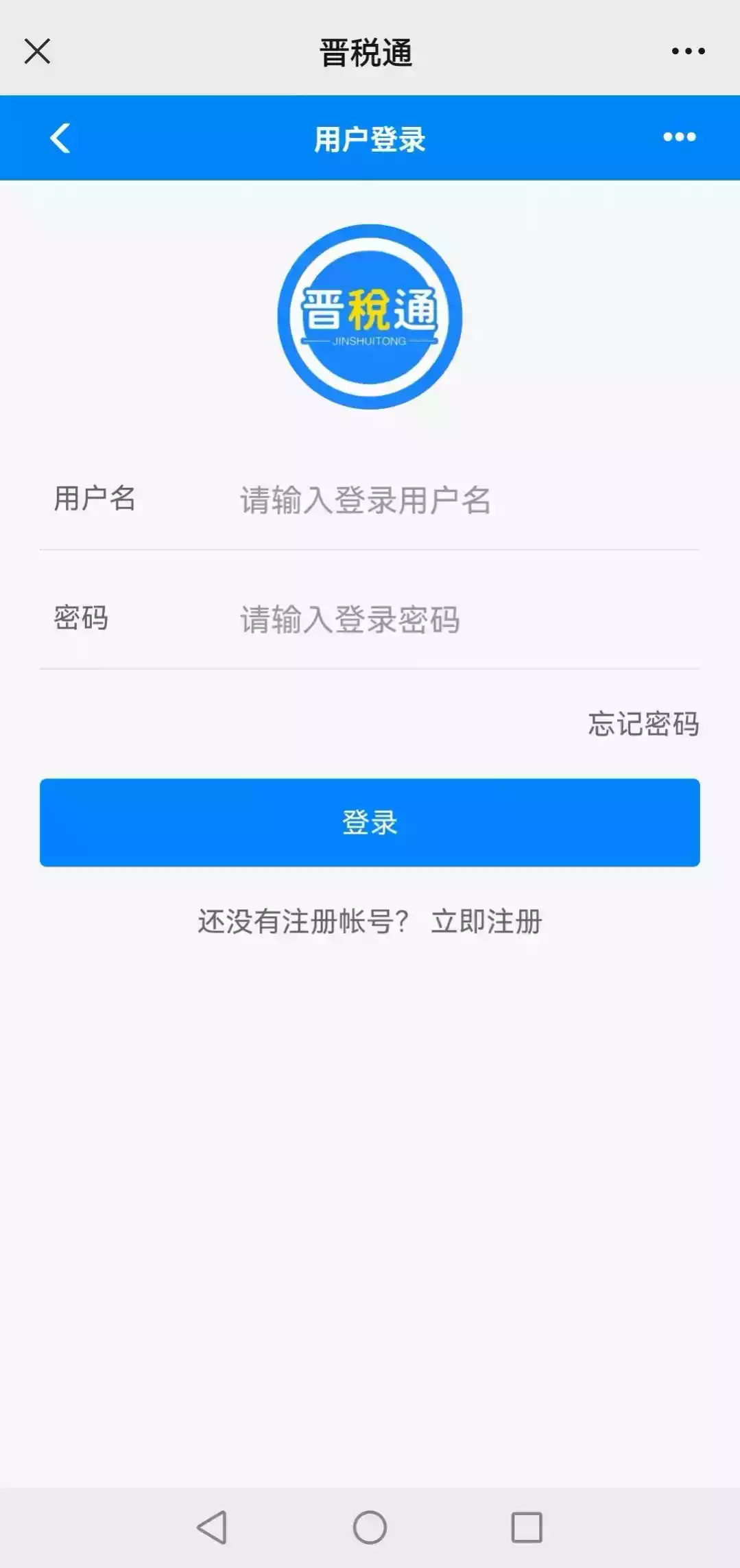 晋税通手机app